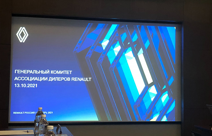 13 октября прошел Генеральный Комитет с участием Совета Ассоциации дилеров Рено и Директоров Рено Россия.